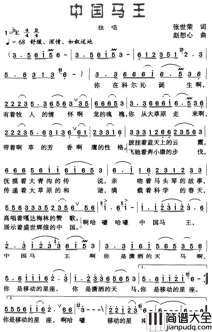 中国马王简谱_张世荣词_赵恕心曲