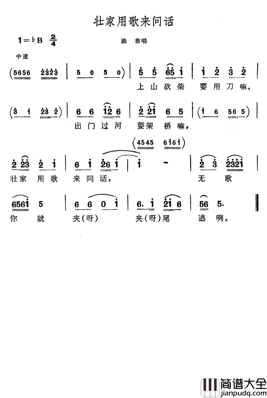 壮家用歌来问话简谱_歌舞剧_刘三姐_选曲