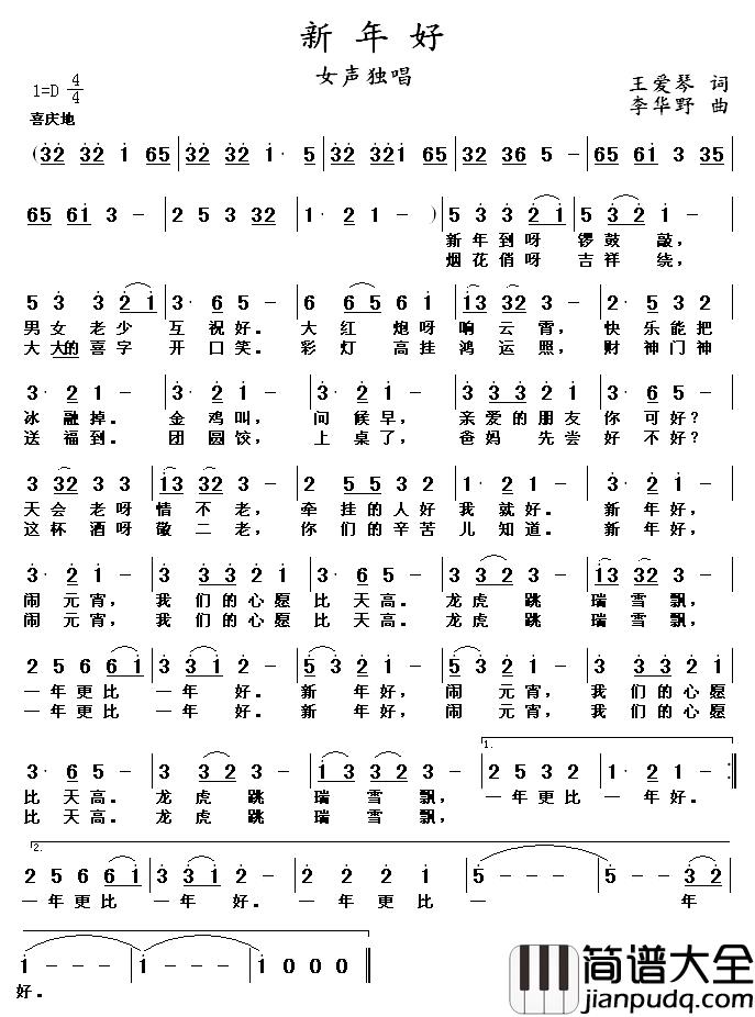 新年好简谱_王爱琴词_李华野曲