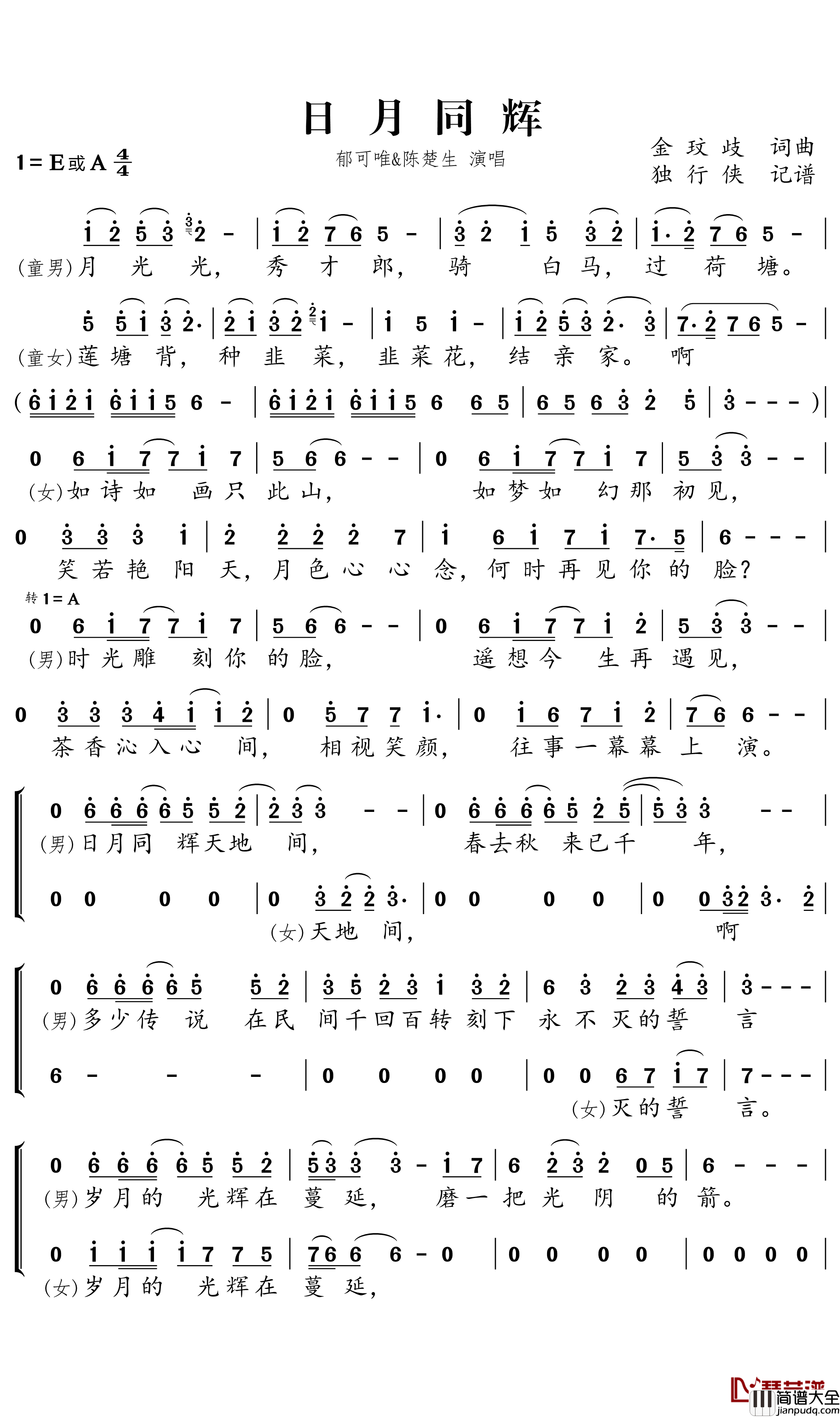 日月同辉简谱(歌词)_郁可唯/陈楚生演唱_独行侠曲谱