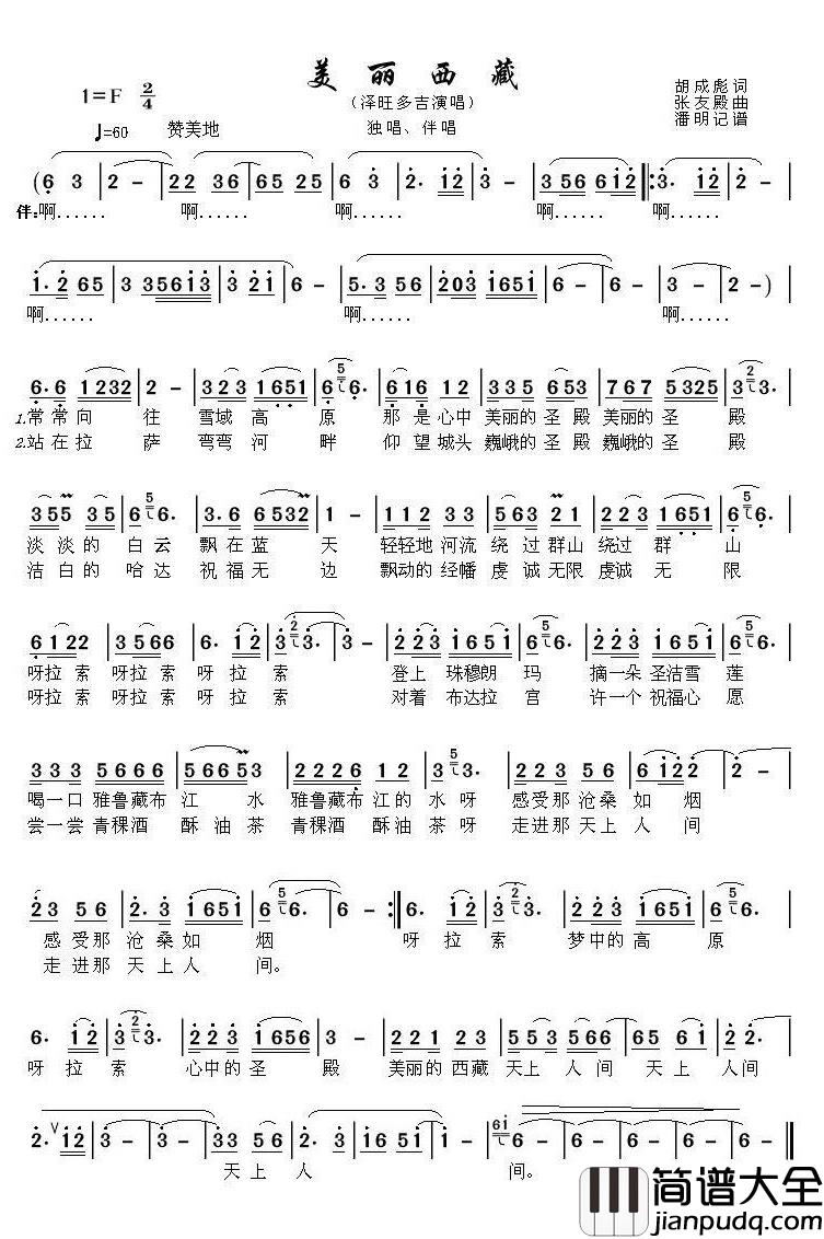 美丽西藏简谱(歌词)_泽旺多吉演唱_潘明记谱