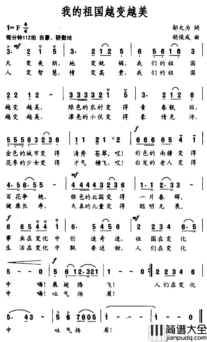 我的祖国越变越美简谱_邬大为词_胡俊成曲