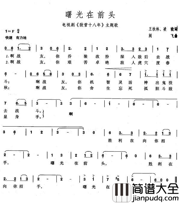 曙光在前头简谱_关贵敏演唱_电视剧_敌营十八年_主题歌