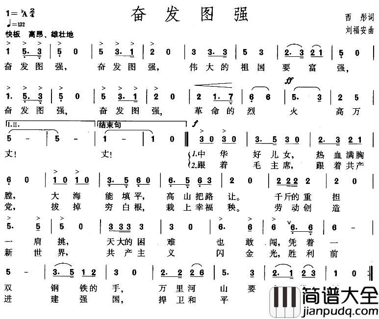 奋发图强简谱_西彤词/刘福安曲