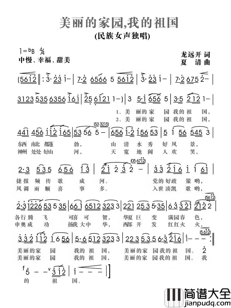 美丽的家园,我的祖国简谱_龙远开词/夏清曲
