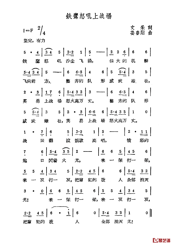 铁鹰怒吼上战场简谱_文采词/姜春阳曲