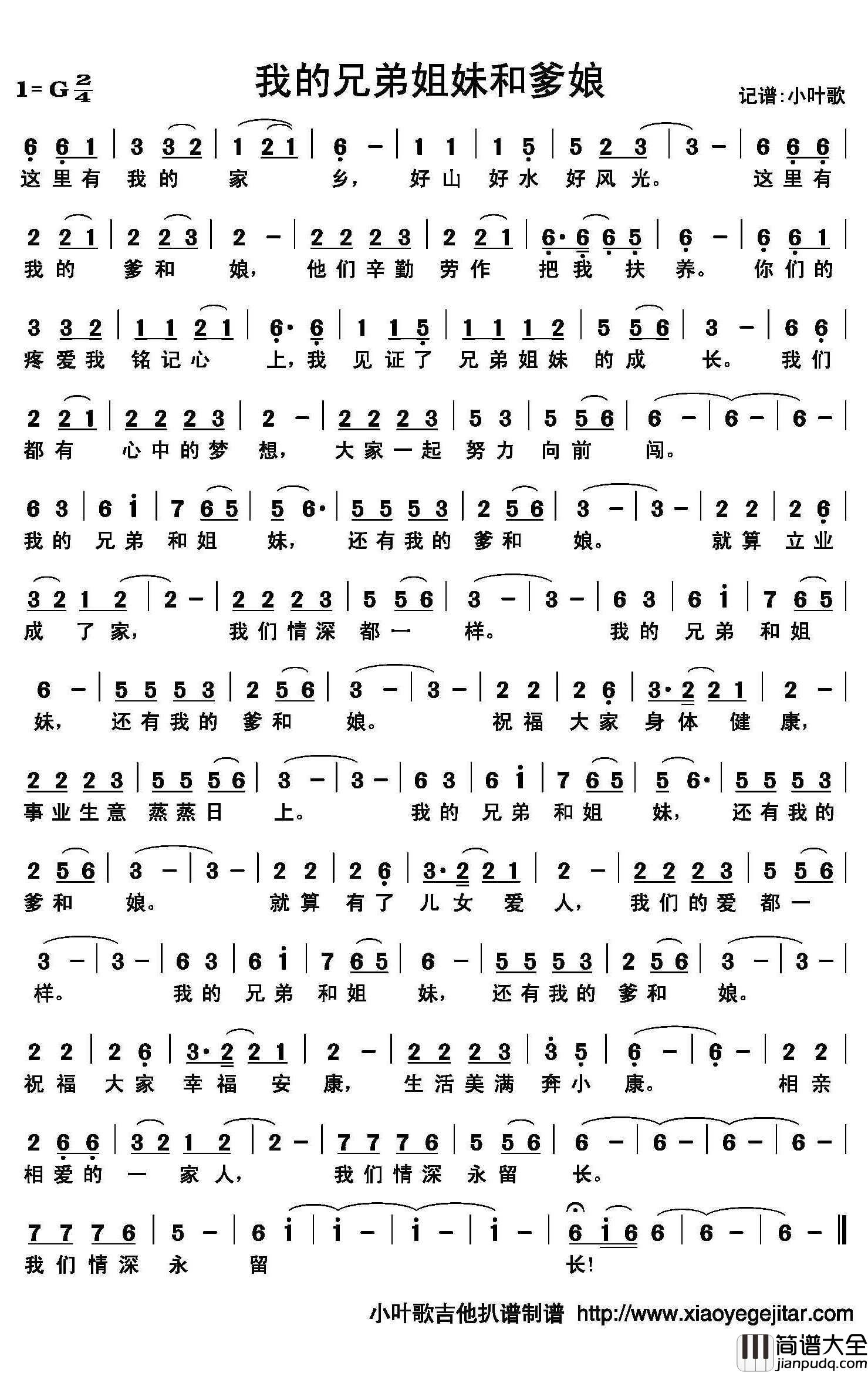 我的兄弟姐妹和爹娘简谱(歌词)_佚名演唱_小叶歌曲谱
