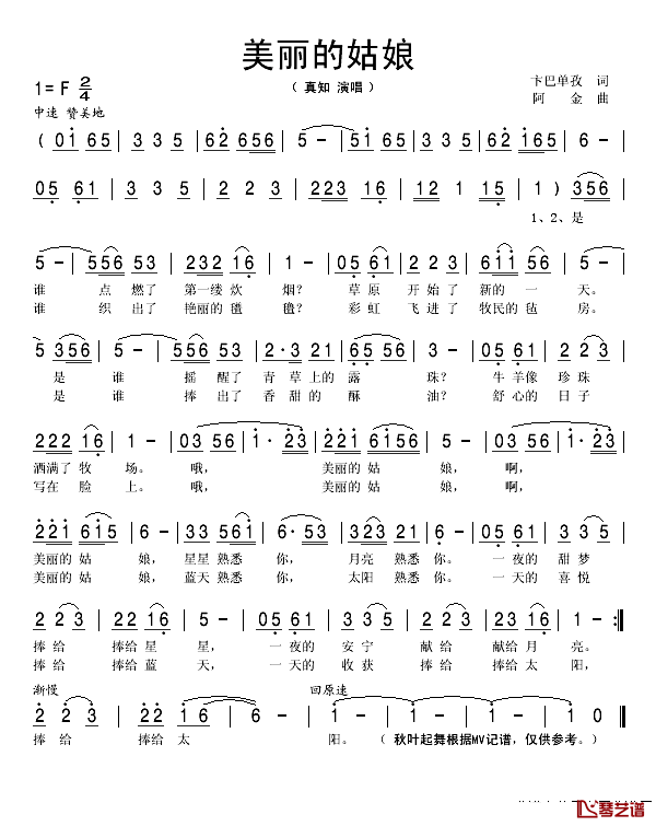 美丽的姑娘简谱_真知演唱