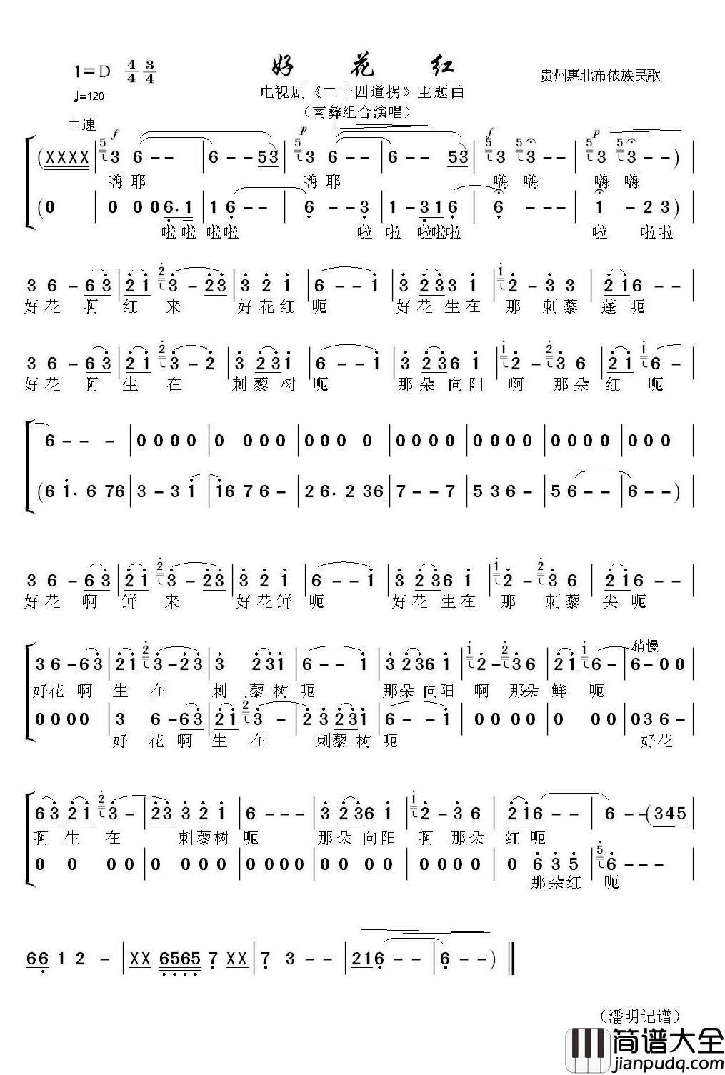 好花红简谱(歌词)_南彝组合演唱_潘明记谱