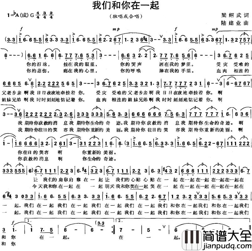 我们和你在一起简谱_梁绍武词_陆建业曲