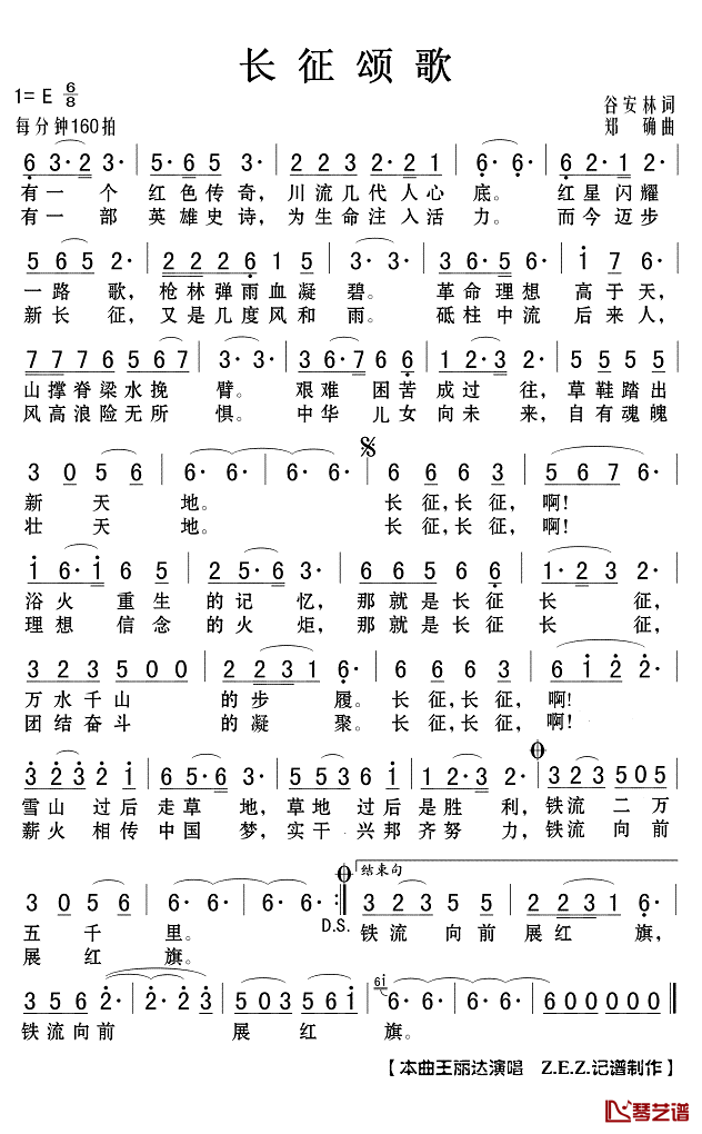 长征颂歌简谱(歌词)_王丽达演唱_Z.E.Z.记谱制作