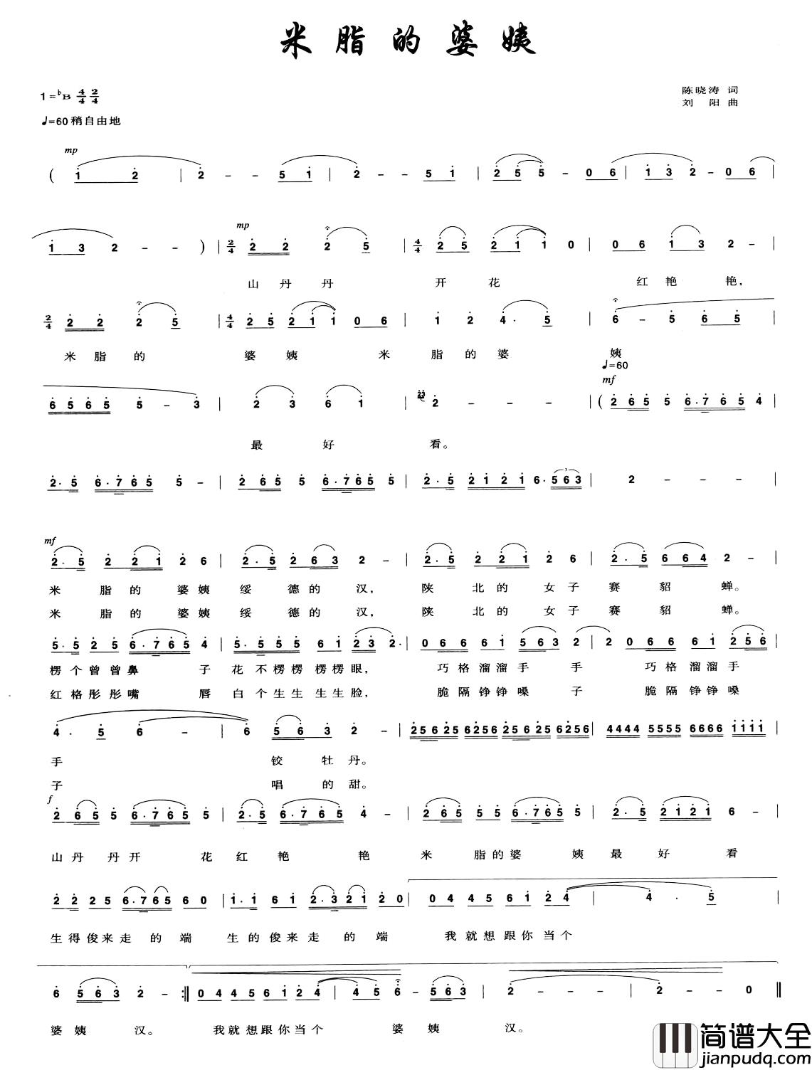 米脂的婆姨简谱_陈小涛词_刘阳曲
