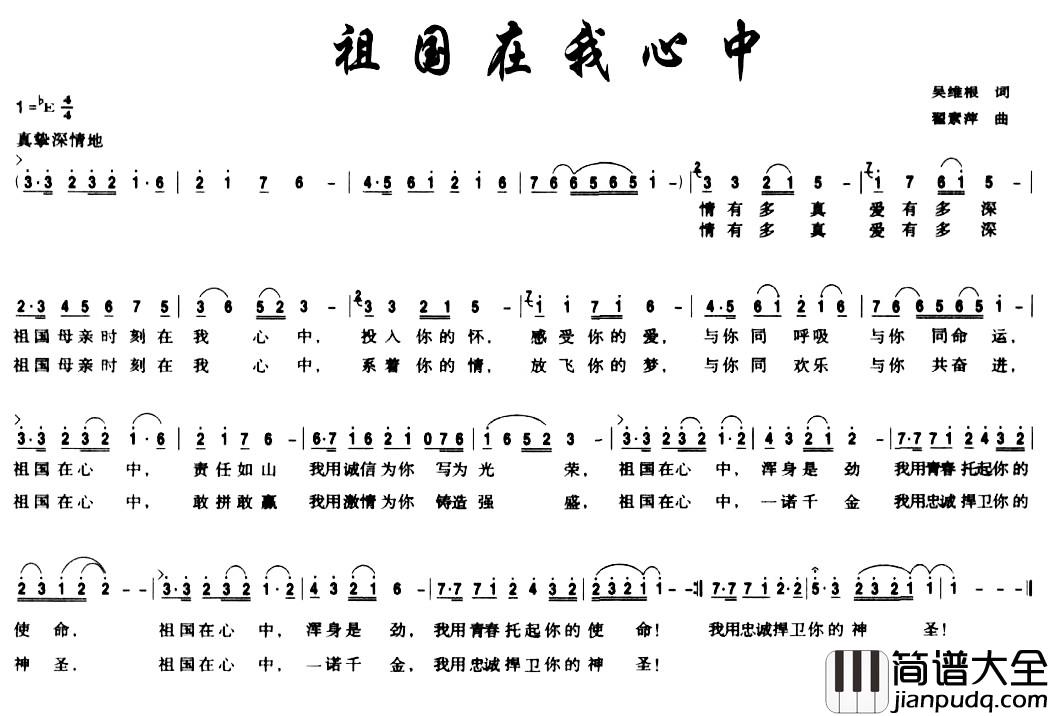 祖国在我心中简谱_吴维根词_翟素萍曲