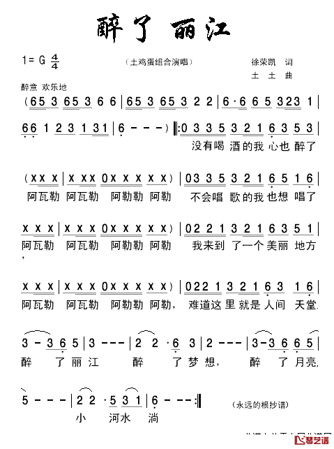醉了_丽江简谱_土鸡蛋组合演唱