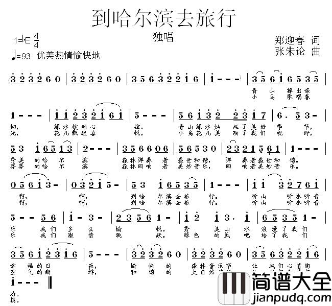 到哈尔滨去旅行简谱_郑迎春词/张朱论曲