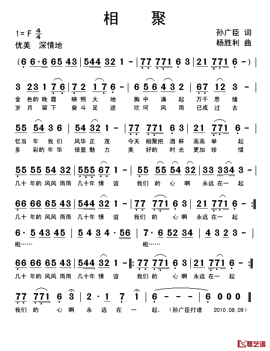 相聚简谱_孙广臣词_杨胜利曲