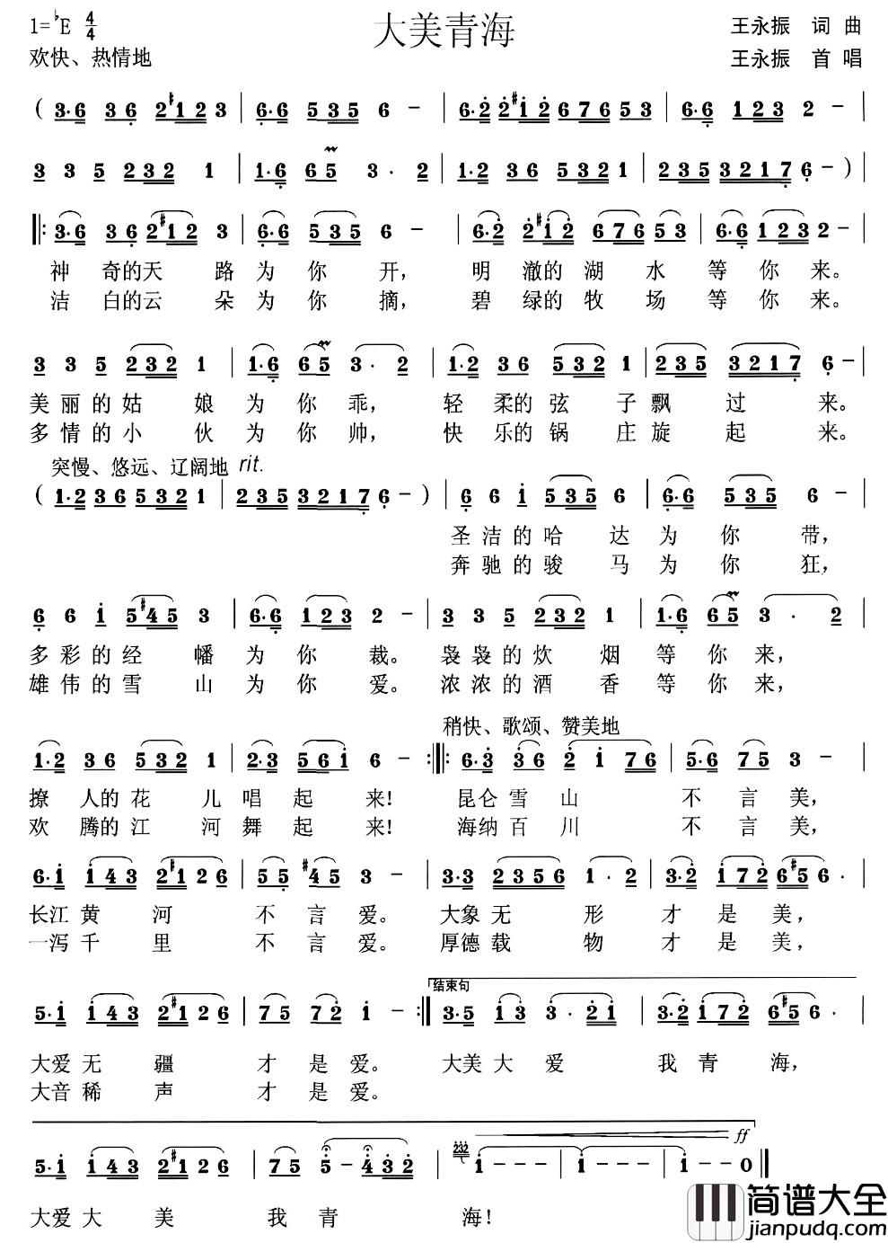 大美青海简谱_王永振词曲