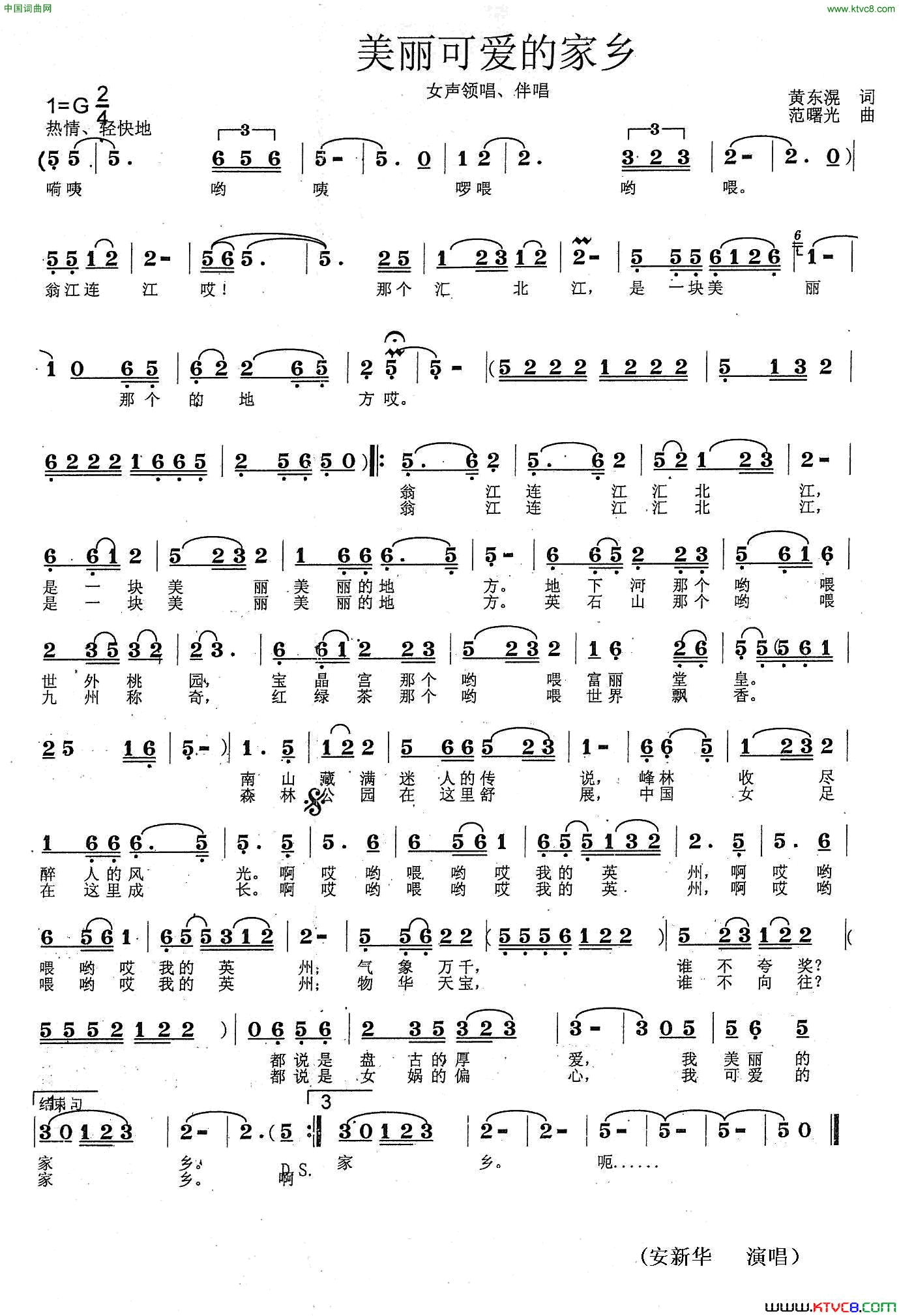 美丽可爱的家乡黄东滉词范曙光曲美丽可爱的家乡黄东滉词_范曙光曲简谱_安新华演唱_黄东滉/范曙光词曲