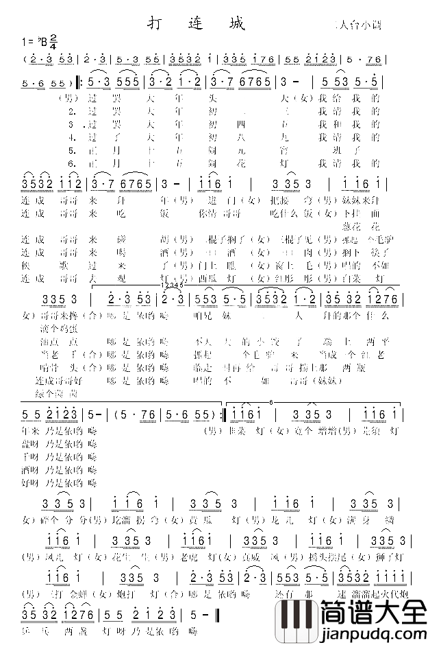 二人台_打连城_简谱