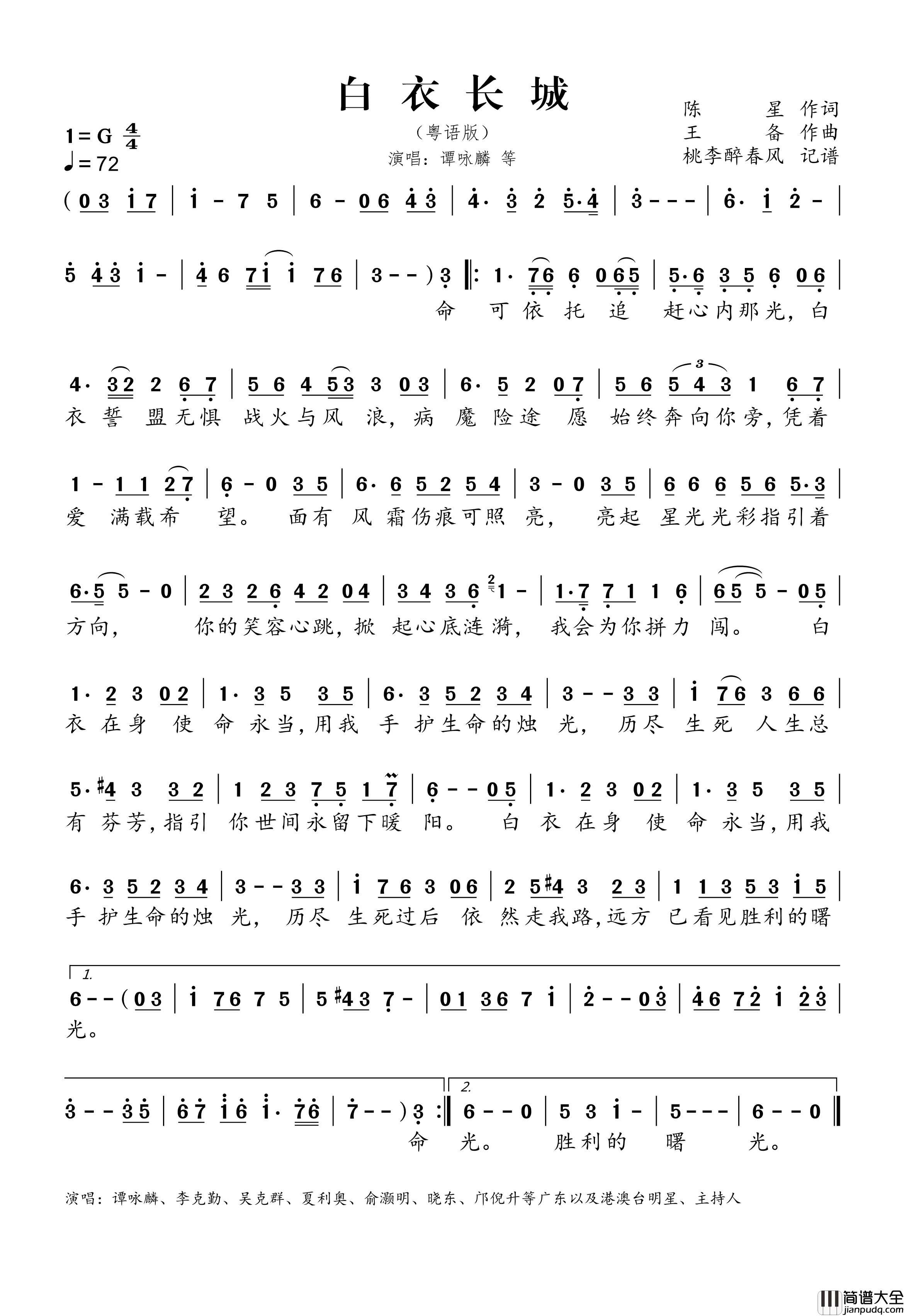 白衣长城_粤语版简谱_谭咏麟/李克勤/吴克群演唱_桃李醉春风制谱