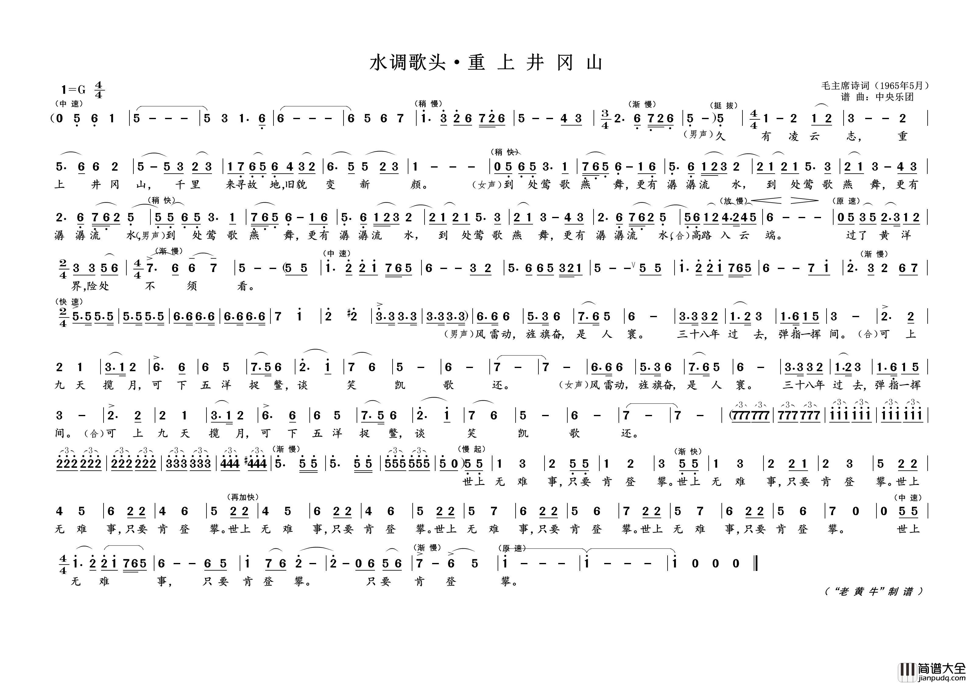 水调歌头·重上井冈山（为毛主席诗词谱曲）简谱_演唱_黄天祥制作曲谱