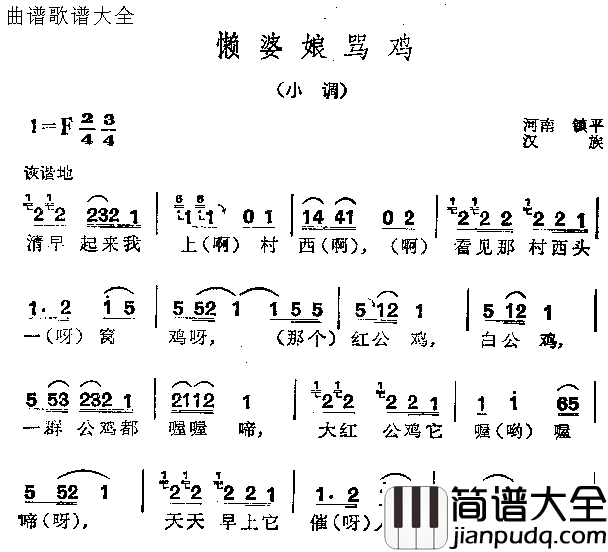 懒婆娘骂鸡简谱