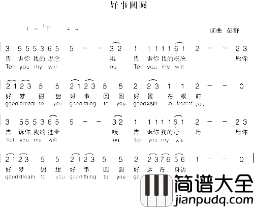 好事圆圆简谱