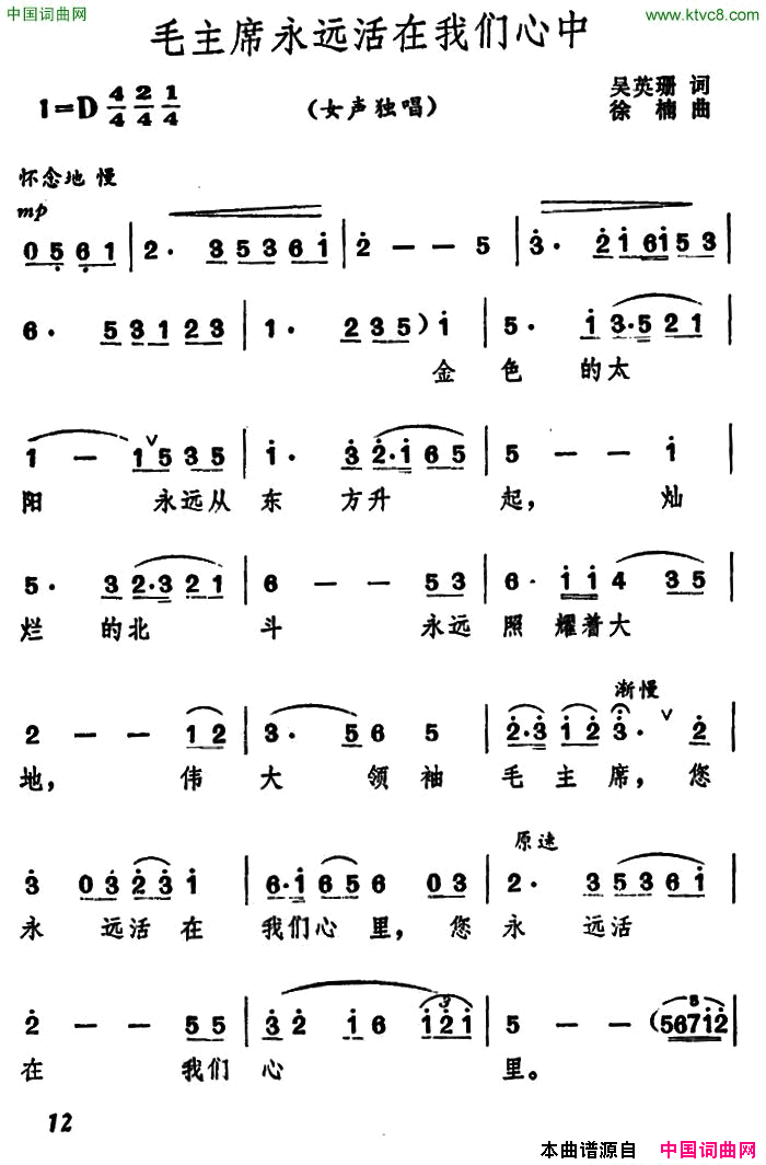 毛主席永远活在我们心中吴英珊词徐楠曲毛主席永远活在我们心中吴英珊词_徐楠曲简谱