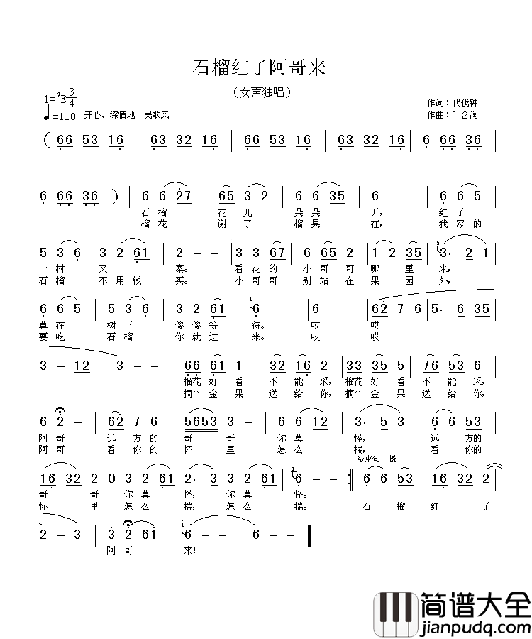 石榴红了阿哥来简谱