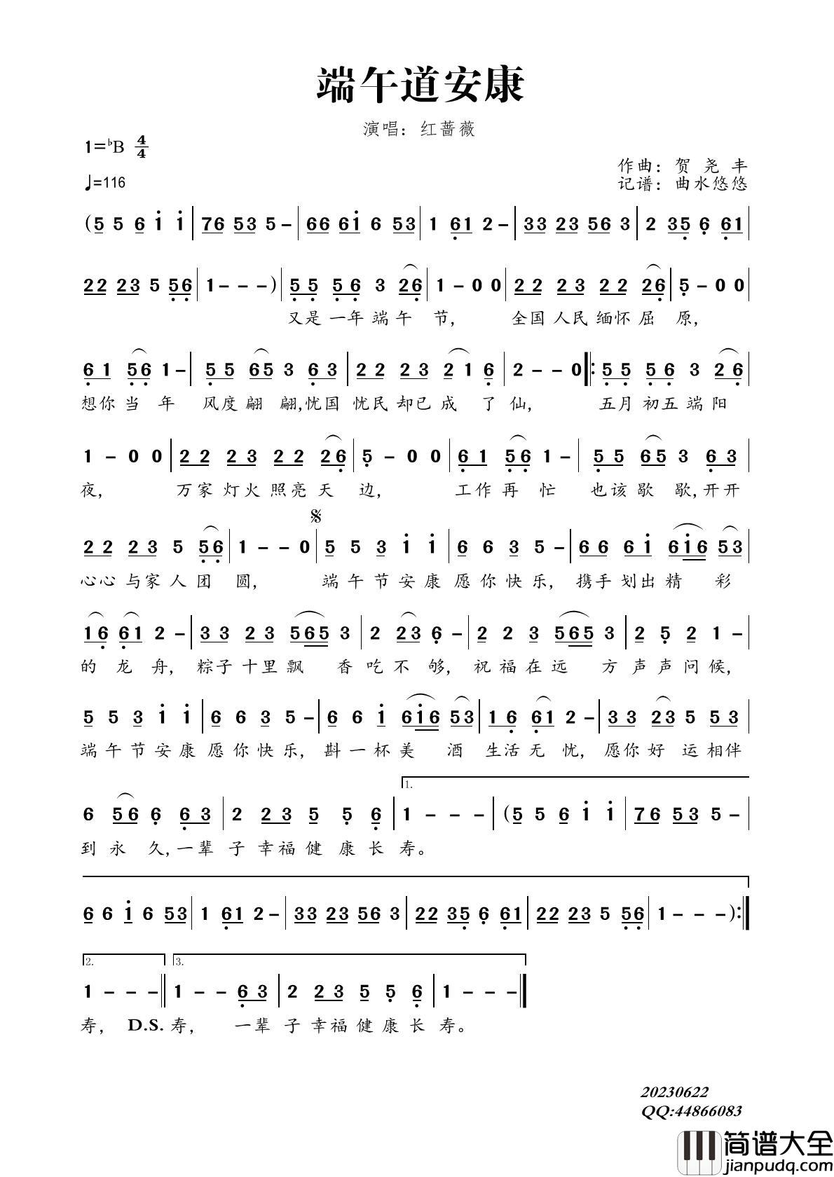 端午道安康简谱_红蔷薇演唱_曲水悠悠制作曲谱