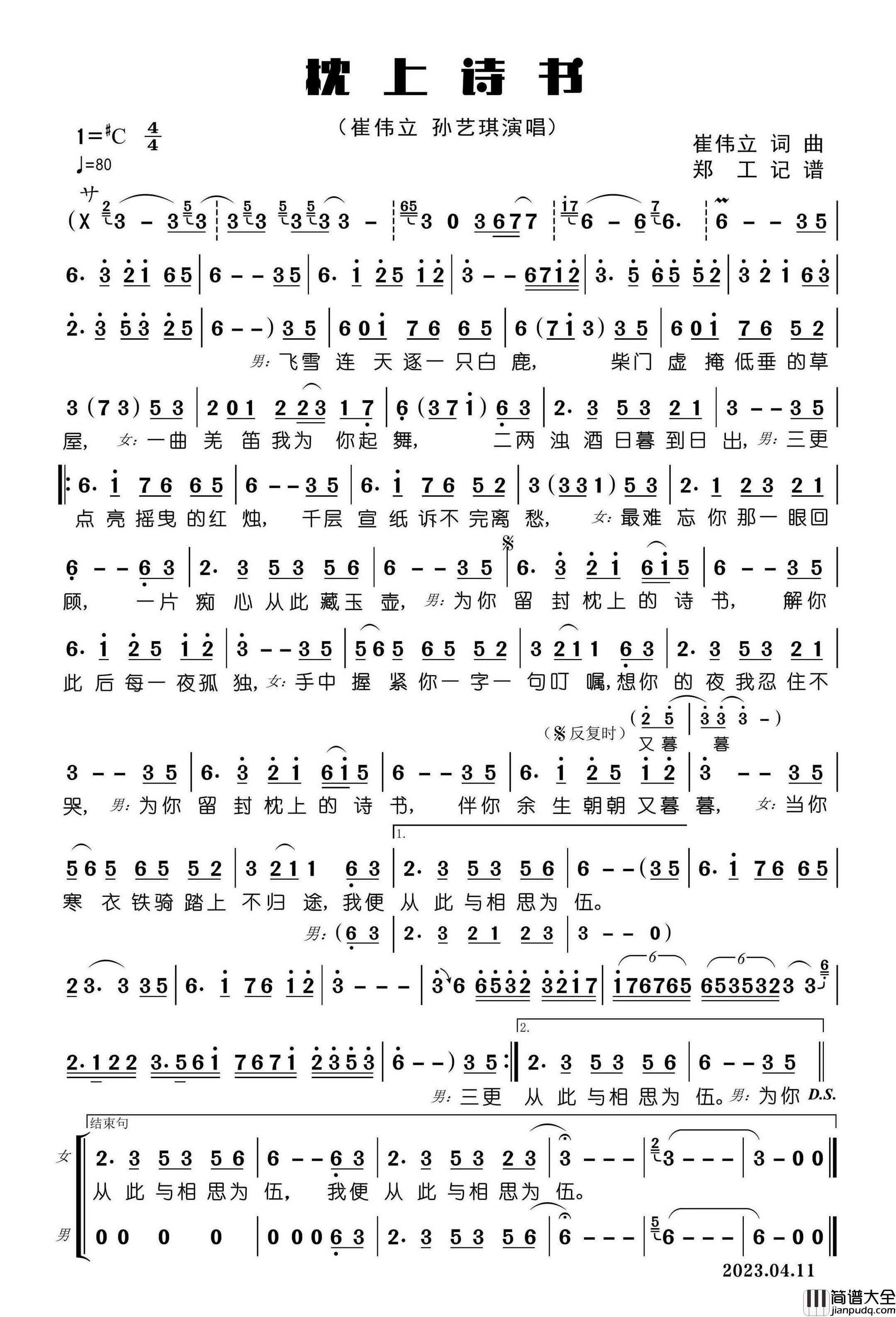 枕上诗书简谱_崔伟立/孙艺琪演唱_郑工制谱