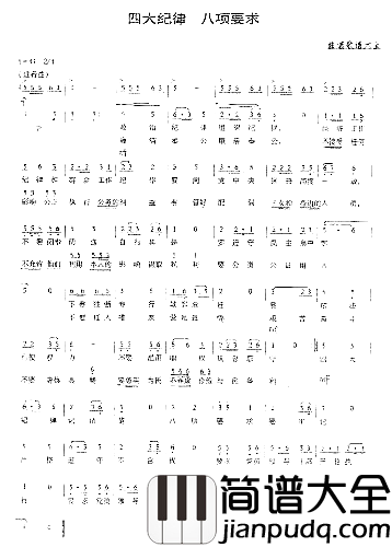 四大纪律、八项要求苟中明、苟中伟曲简谱