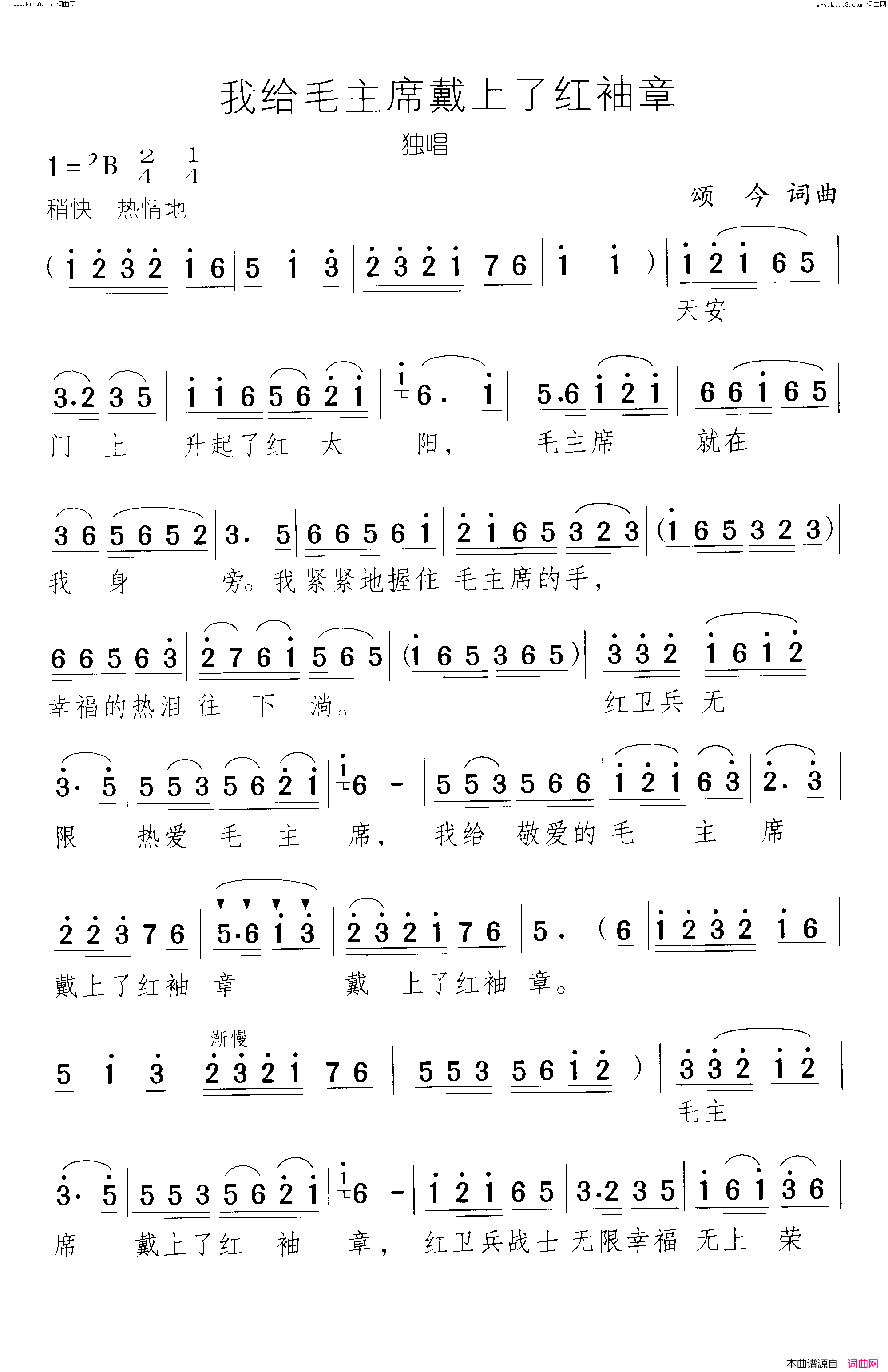 我给毛主席戴上了红袖章简谱