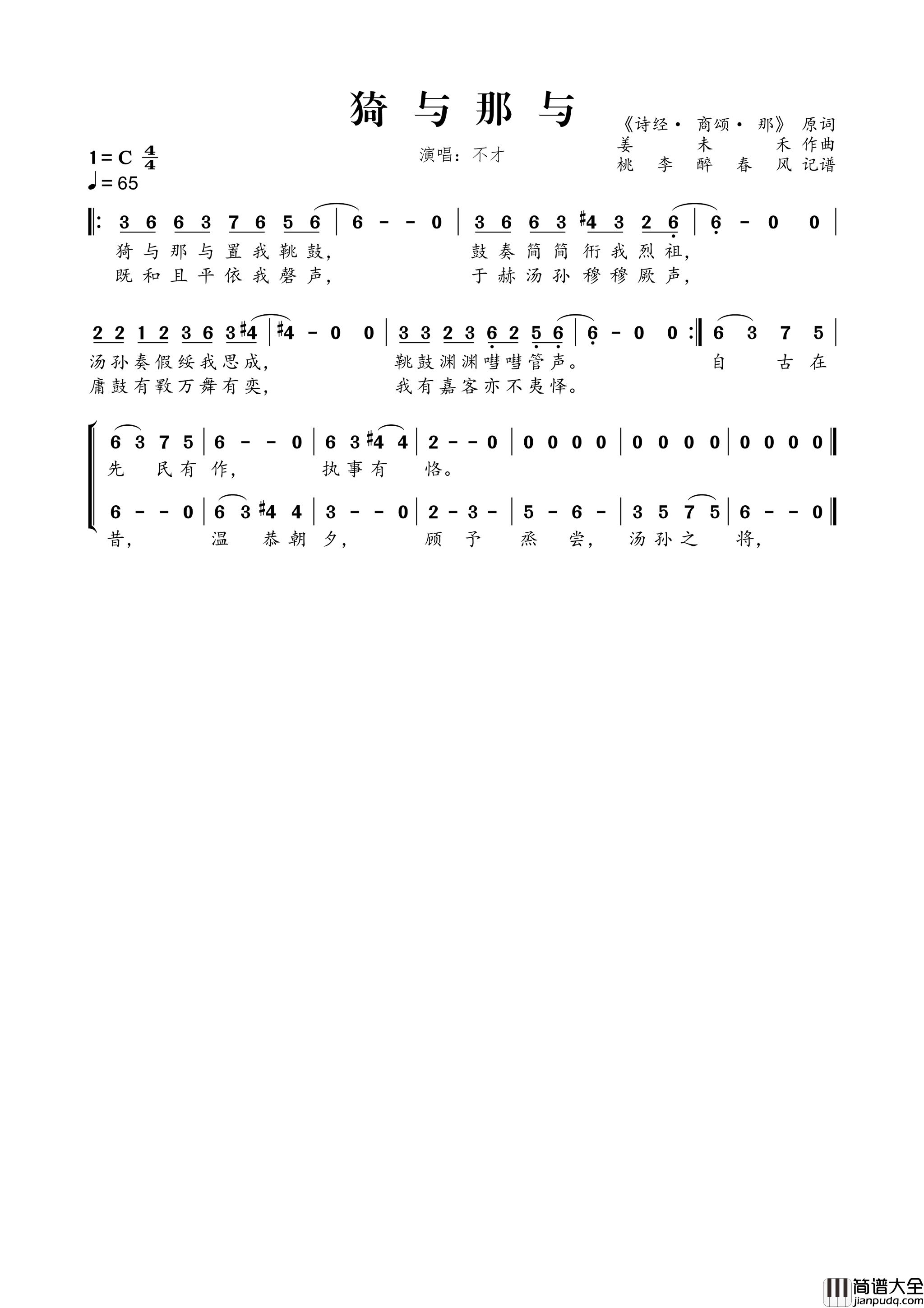 猗与那与简谱_不才演唱_作曲：姜未禾词曲