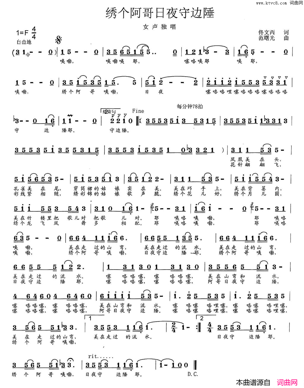 绣个阿哥日夜守边防佟文西词范曙光曲绣个阿哥日夜守边防佟文西词_范曙光曲简谱