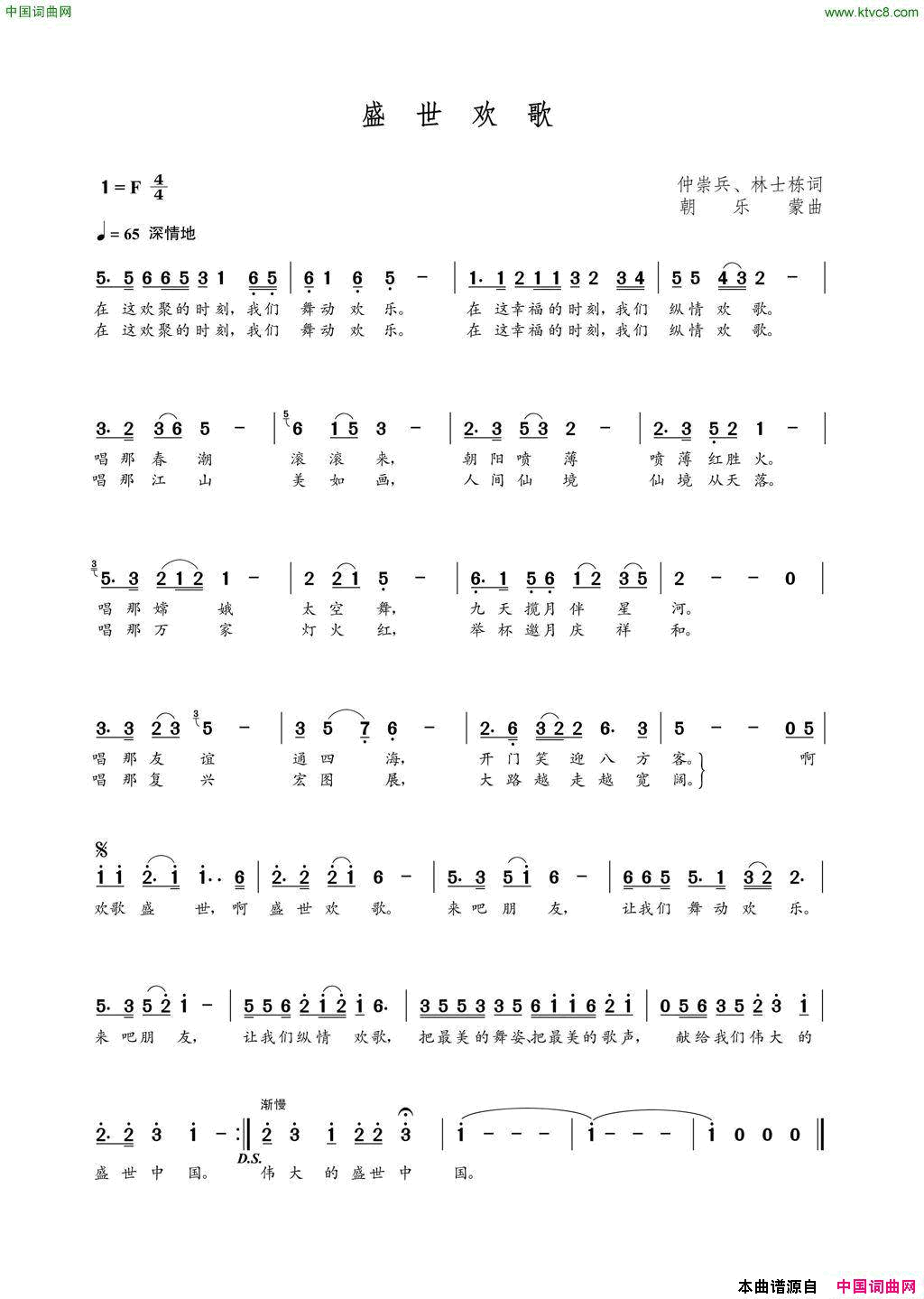 盛世欢歌仲崇兵林士栋词朝乐蒙曲盛世欢歌仲崇兵_林士栋词_朝乐蒙曲简谱