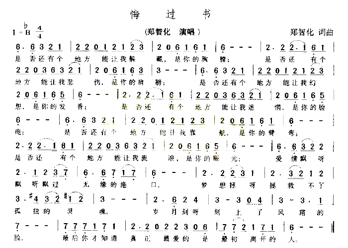 悔过书简谱_郑智化演唱