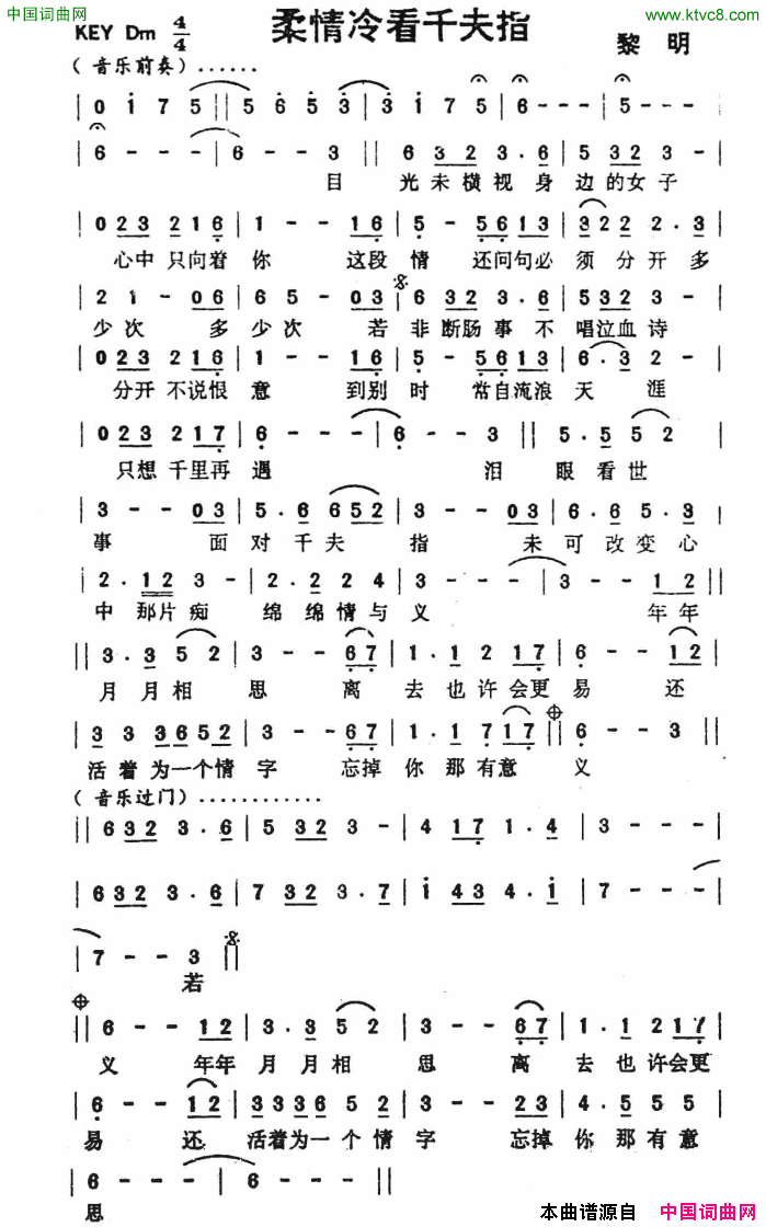 柔情冷看千夫指简谱_黎明演唱