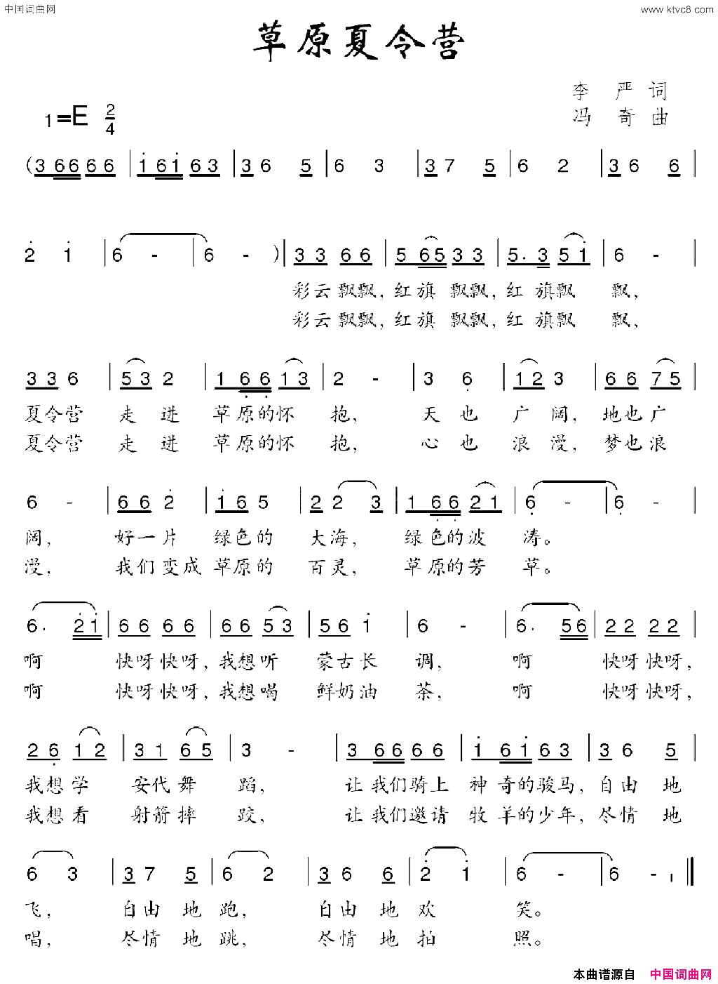 草原夏令营简谱