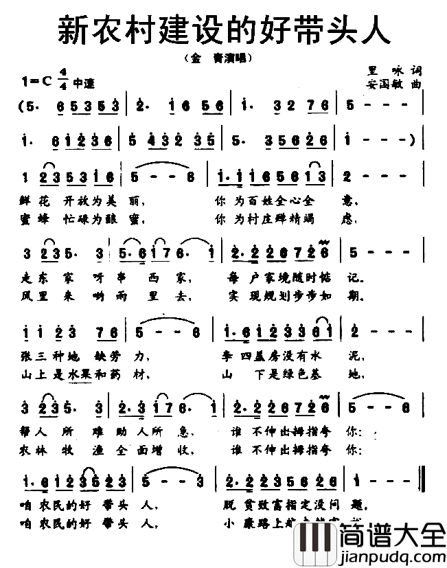 新农村建设的好带头人简谱_金青演唱
