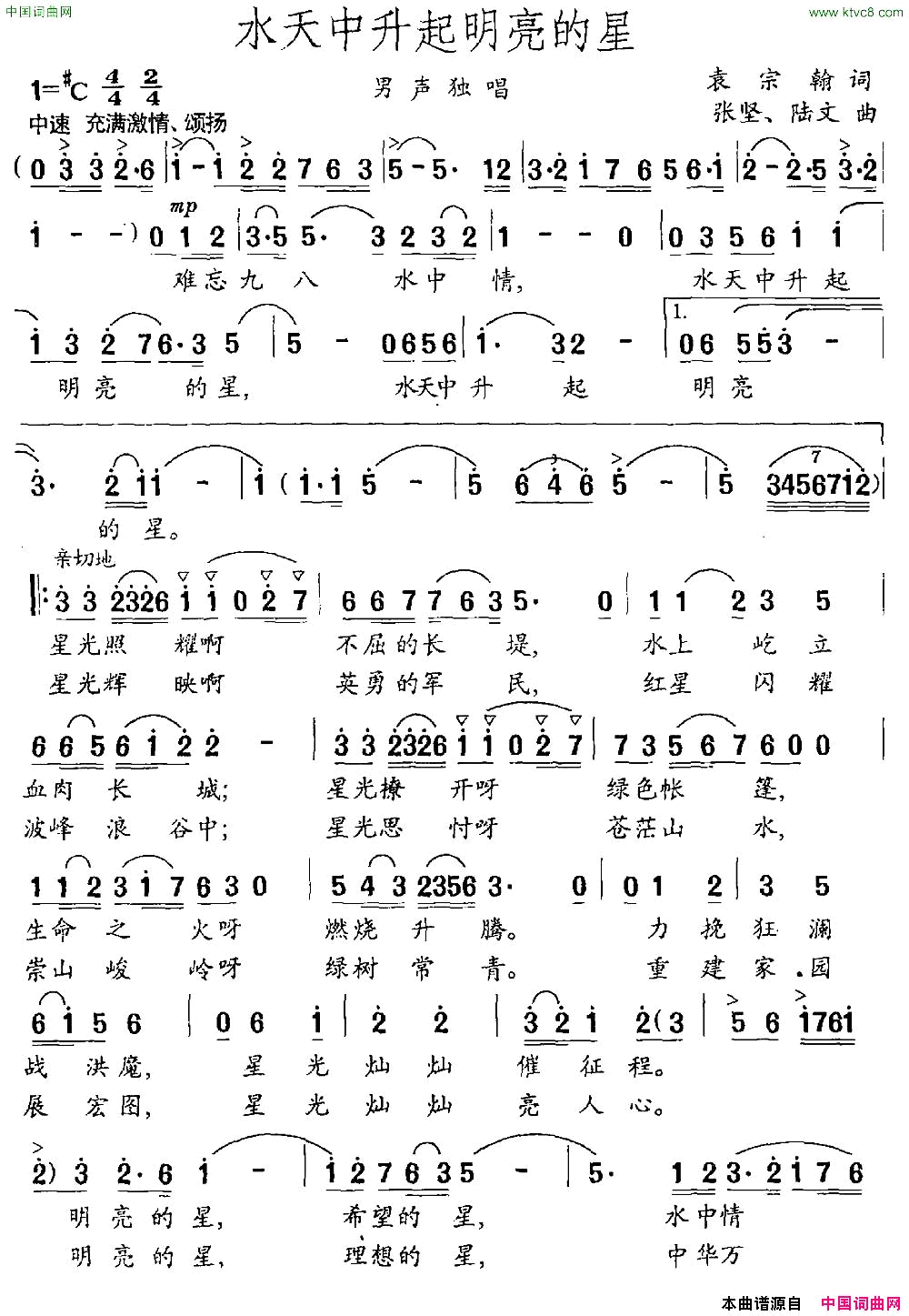 水天中升起明亮的星袁宗翰词张坚陆文曲简谱