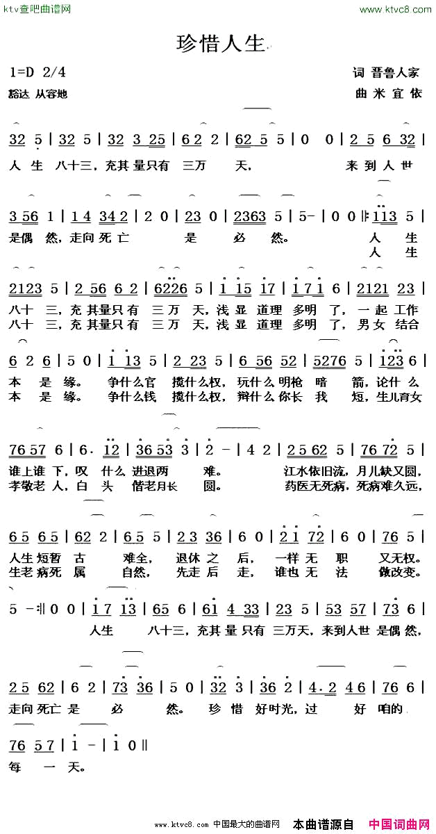 珍惜人生晋鲁人家词米宜依曲简谱