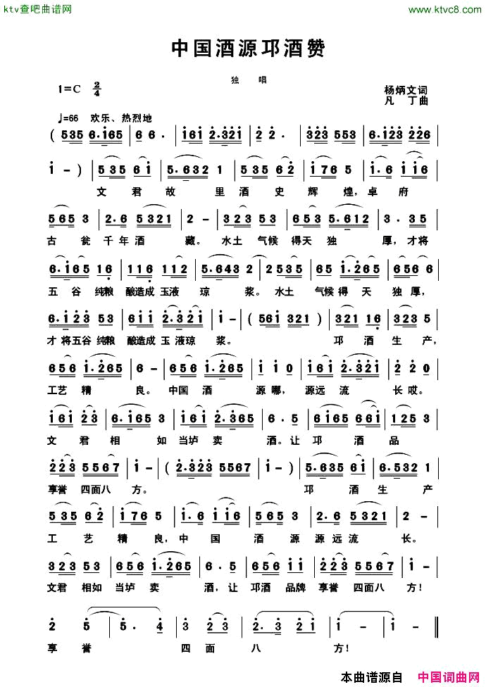 中国酒源邛酒赞简谱