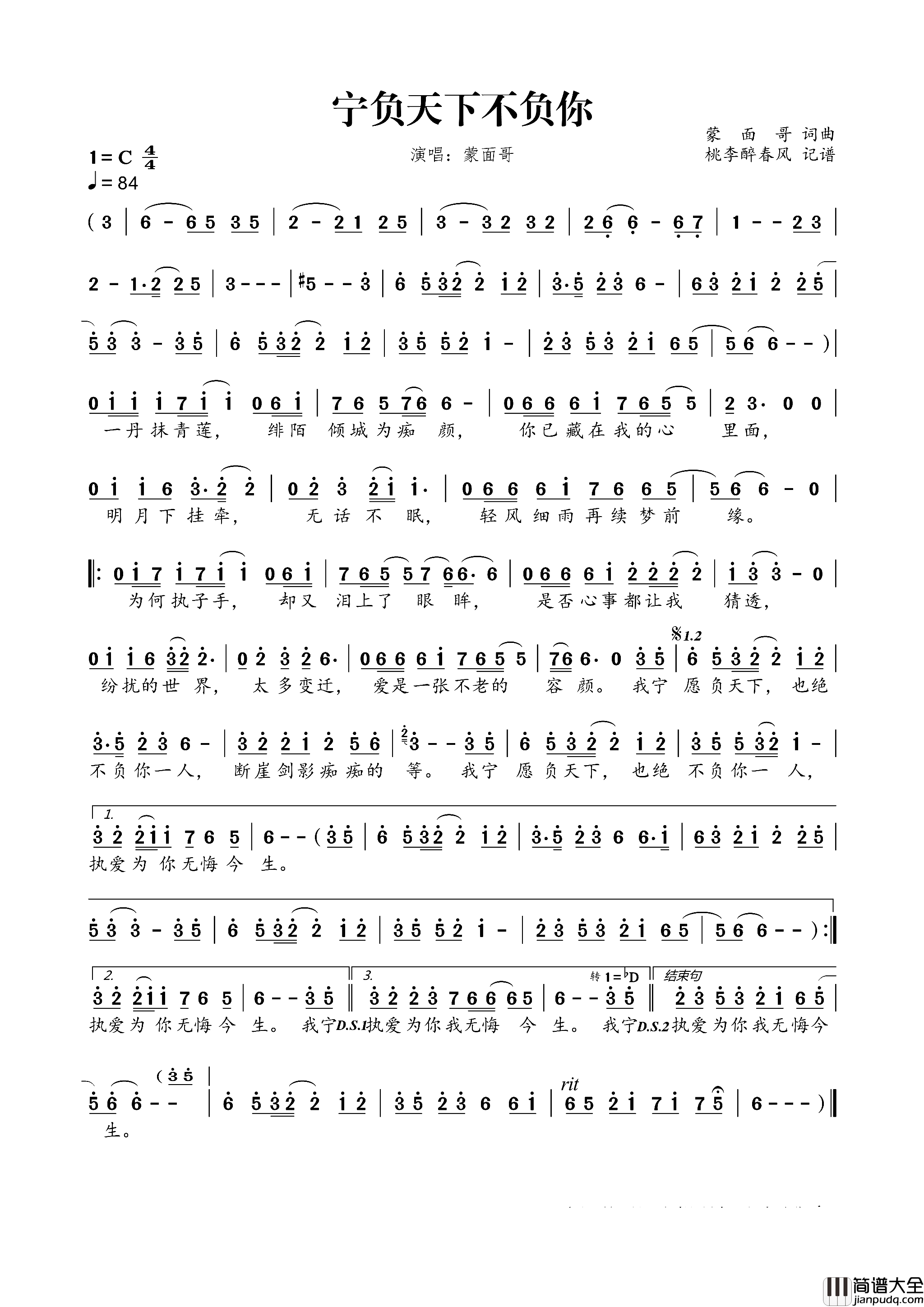 宁负天下不负你简谱_蒙面哥演唱_蒙面哥/蒙面哥词曲