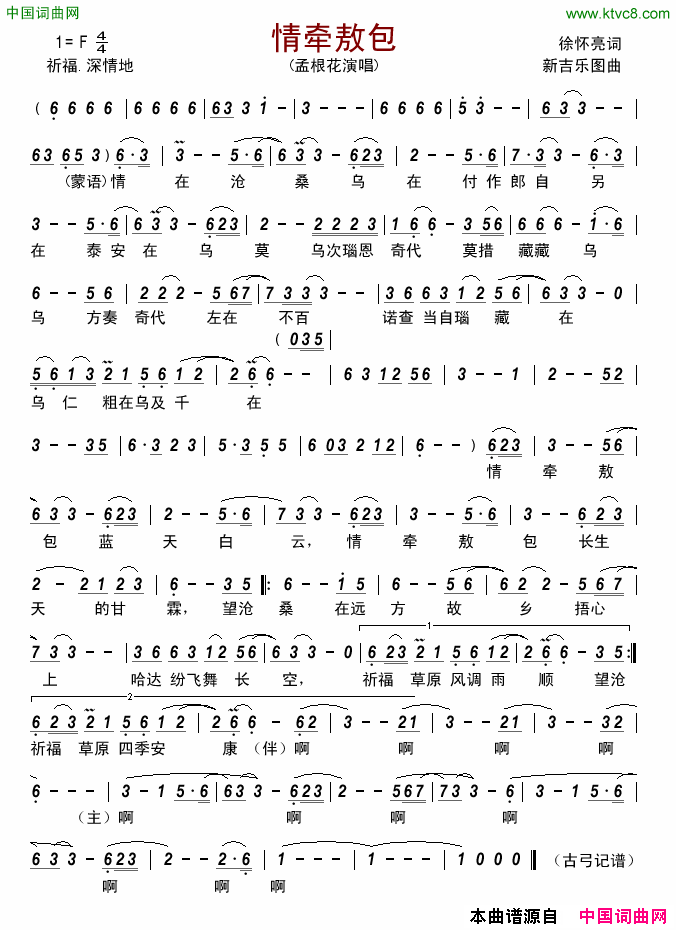 情牵敖包简谱_孟根花演唱_徐怀亮/新吉乐图词曲