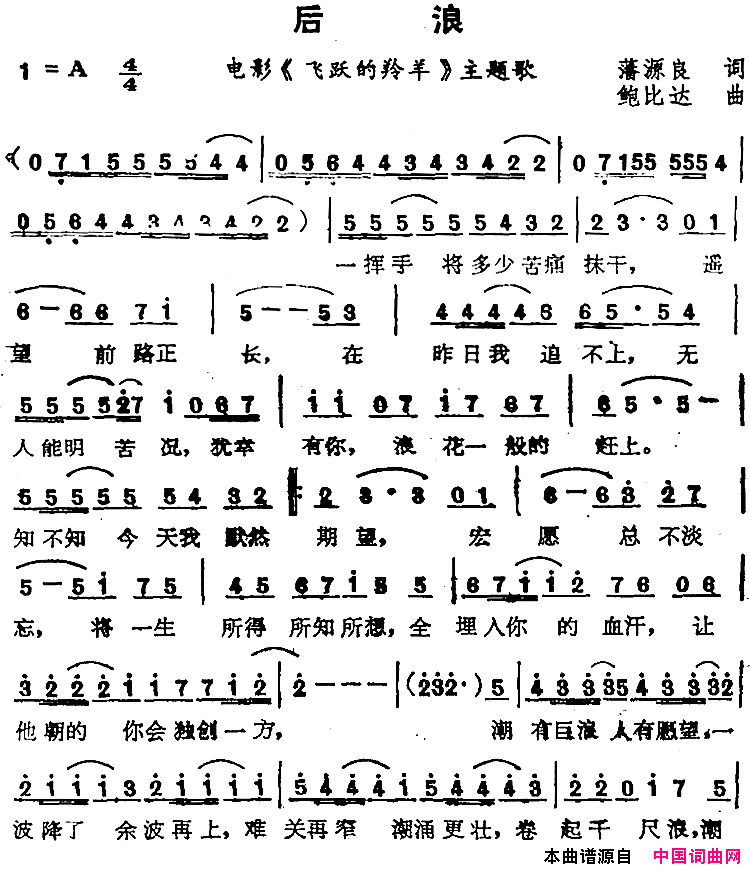 苏芮演唱金曲:后浪电影_飞跃的羚羊_主题歌简谱_苏芮演唱_藩源良/鲍比达词曲