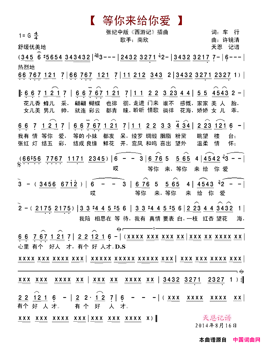 等你来给你爱张纪中版_西游记_插曲简谱_南欣演唱_车行/许镜清词曲