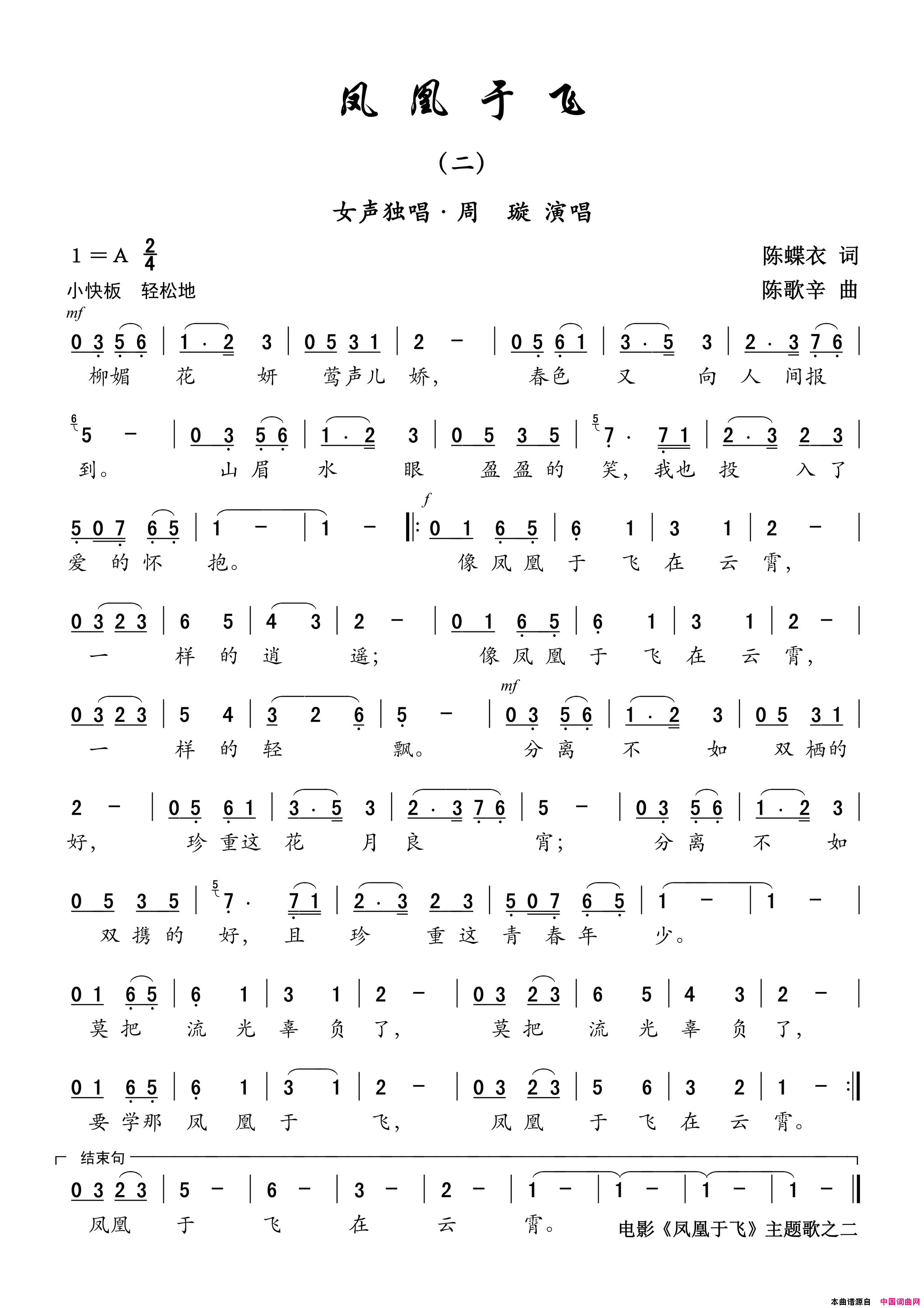 歌曲_凤凰于飞_二/电影_凤凰于飞_主题歌之二——女声独唱简谱_周璇演唱_陈蝶衣/陈歌辛词曲