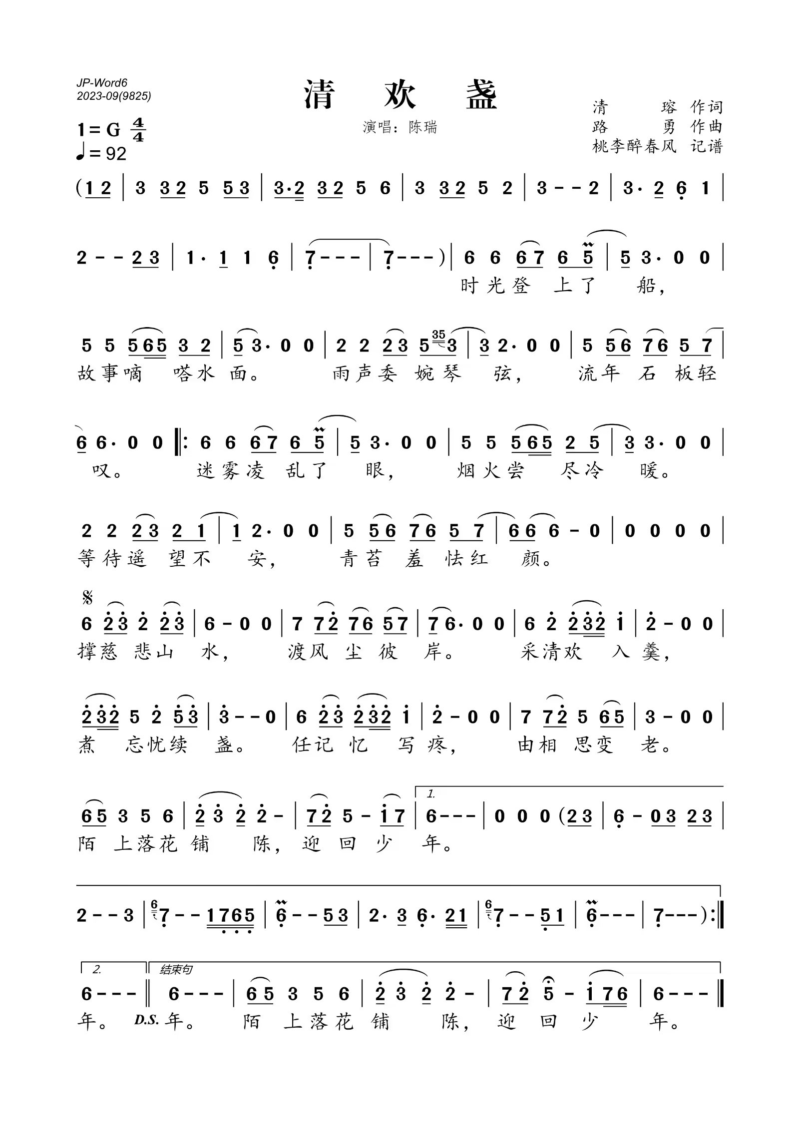 清欢盏简谱(歌词)_陈瑞演唱_桃李醉春风制谱