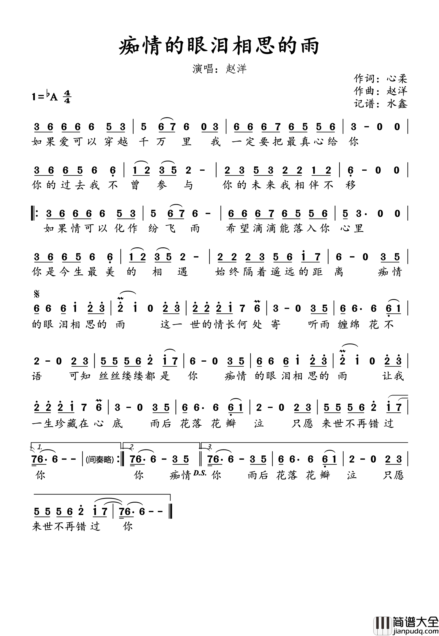 痴情的眼泪相思的雨简谱_赵洋演唱_水鑫制谱
